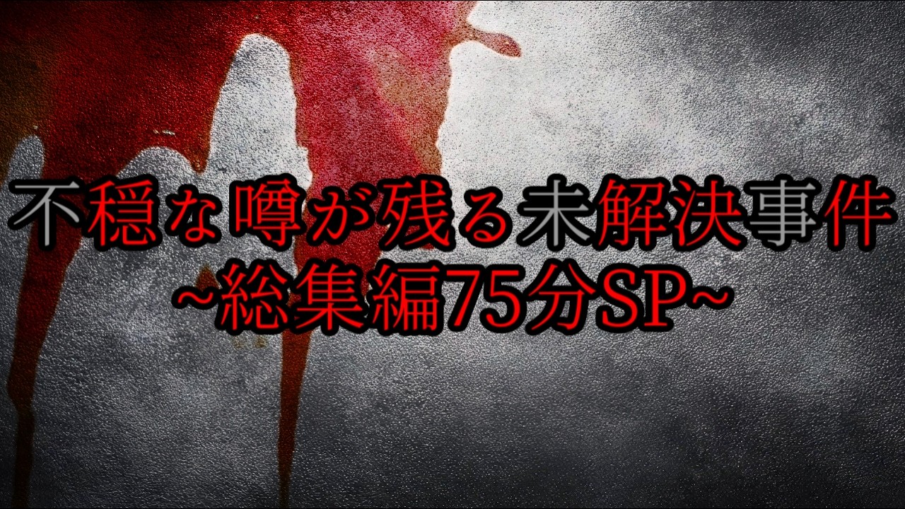 【総集編75分】不穏な噂が残る未解決事件【早期解決を願う】
