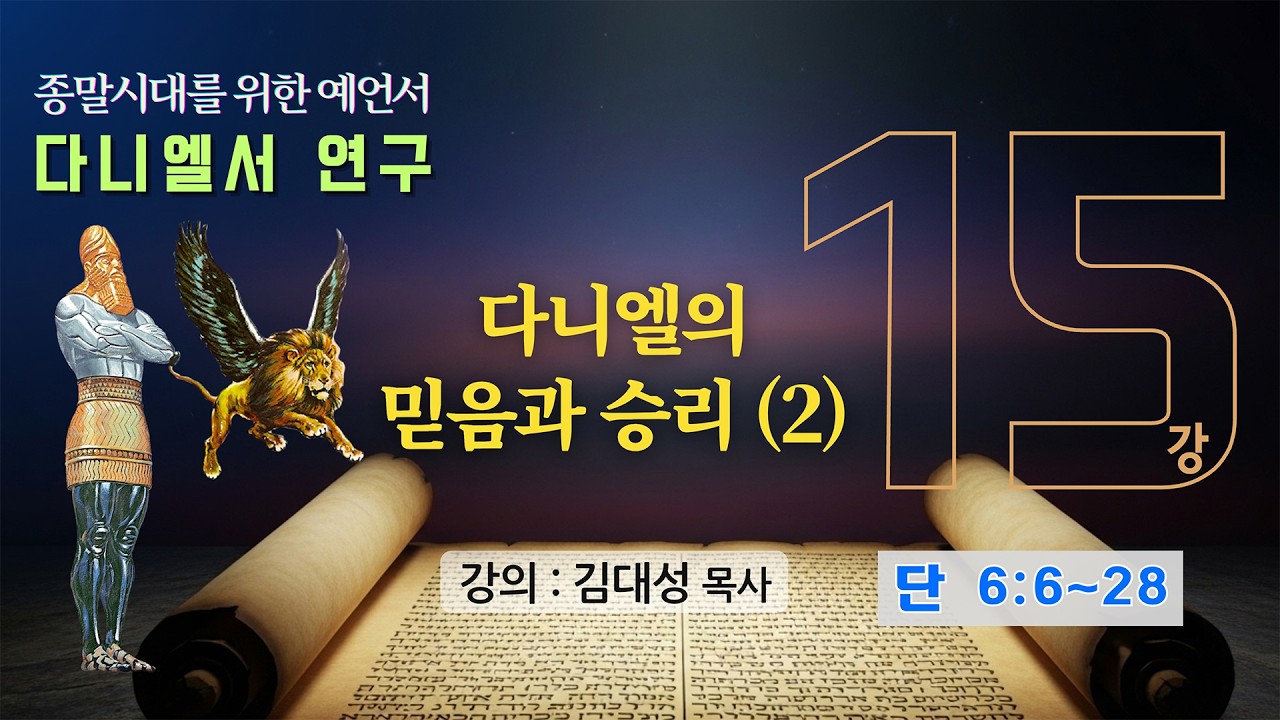 [다니엘서 연구] 15. 다니엘의 믿음과 승리 (2) | 김대성 목사