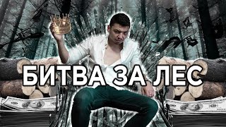 НАРОДНА ЛІСОВА РЕФОРМА ТРИВАЄ!!! &quot;БИТВА ЗА ЛІС&quot;- Журналістське розслідування Олега Решетняка!