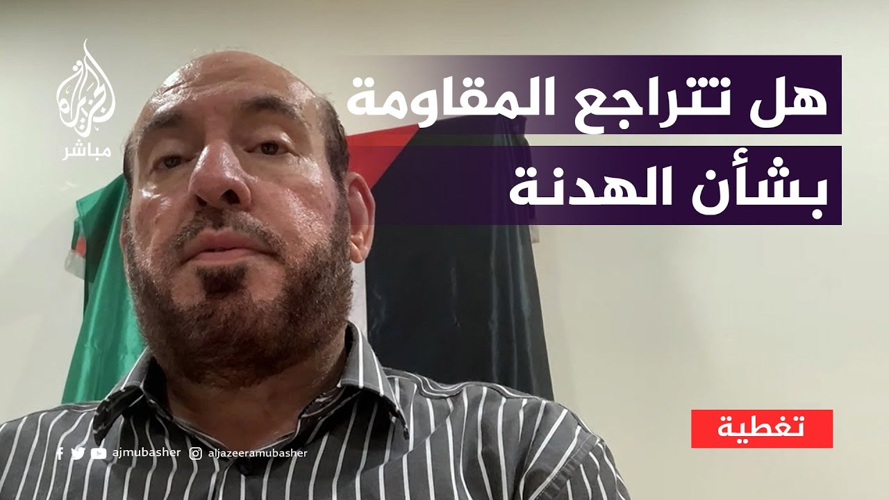 هل تتراجع المقـ ـاومـ ـة الفلسطينية عن موقفها بشأن الهدنة وصفقة تبادل الأسرى؟