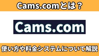 Camsってどんなサイト使い方や特徴安全性を解説