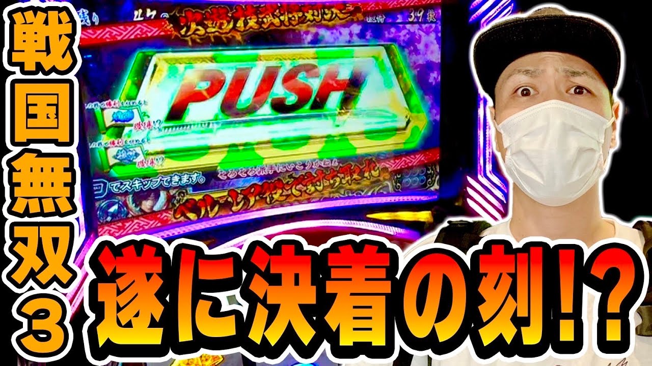 戦国無双3】この時期に戦国無双3の高設定狙いを実行した結果