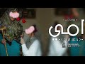 افخم شيله عن الام 2023 شيلة امي الغاليه (بدون اسم) | مجانيه بدون حقوق