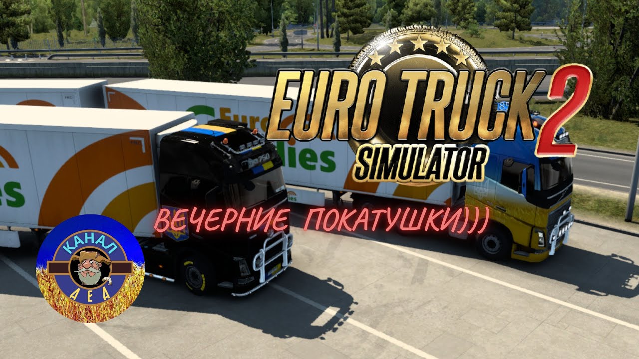 Евротрак Симулятор 2#стрим#вечерние#покатушки - YouTube