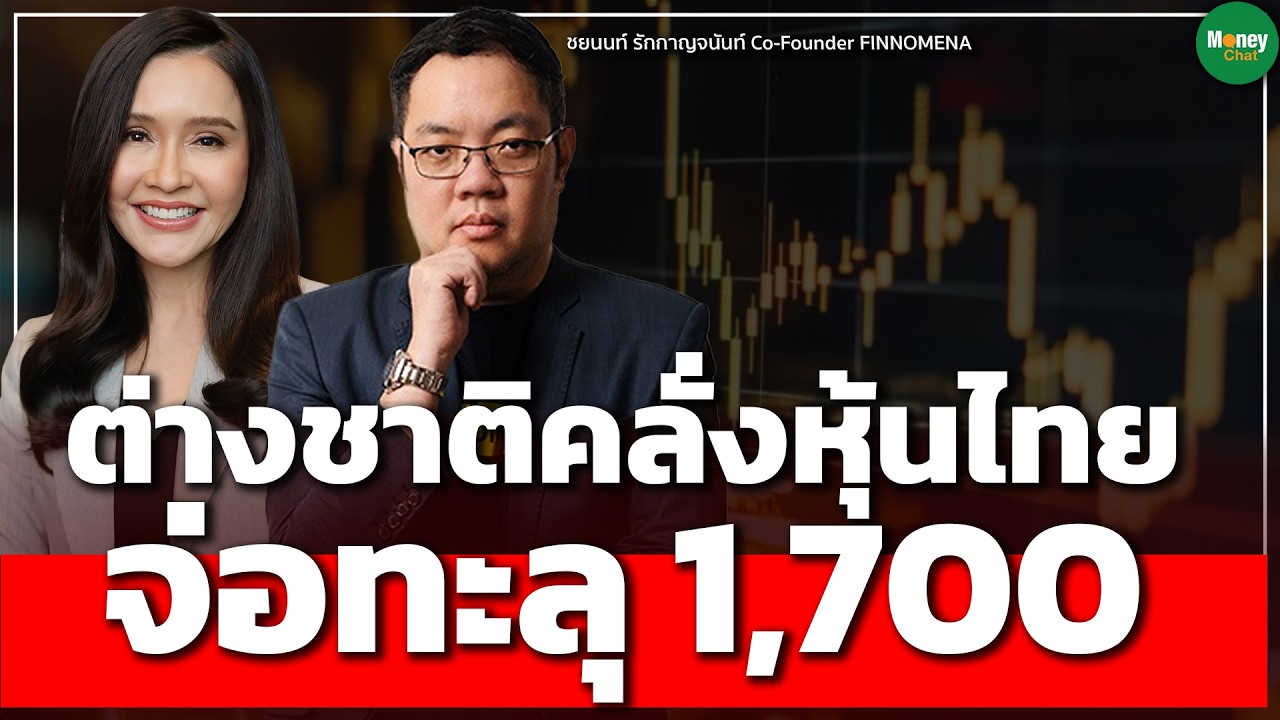ต่างชาติคลั่งหุ้นไทยจ่อทะลุ 1,700 ซื้อสูงกว่าค่าเฉลี่ยโลก 2เท่า - Money Chat I ชยนนท์ รักกาญจนันท์