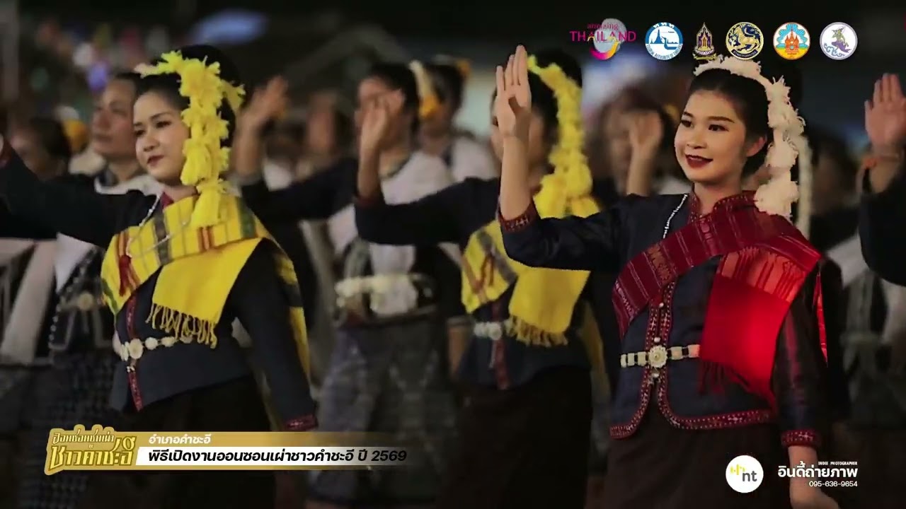 ฟ้อนรำในพิธีเปิด #ออนซอนชนเผ่าชาวคำชะอี  #มุกดาหาร  #คำชะอี  #มุกมีดี