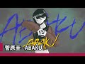 【中日歌詞】菅原圭 - 「ABAKU」《純粹中翻》