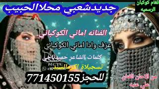 جديد2023 الفنانه اماني الكوكباني محلاالحبيب روعه