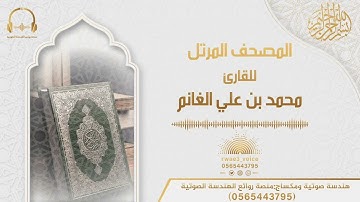 سورة الشمس للقارئ محمد بن علي الغانم | المصحف المرتل من ليالي رمضان ١٤٤١هـ