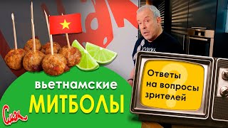 Котлеты по-вьетнамски. Секреты азиатской  кухни. СМАК Андрея Макаревича.