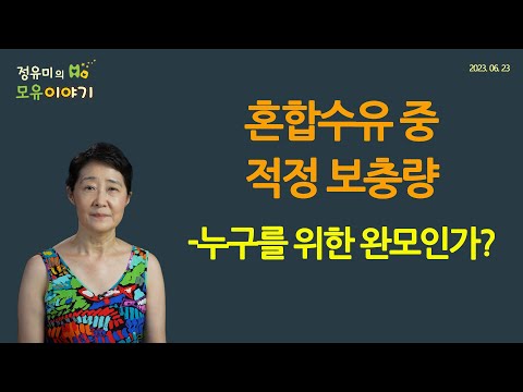 #400 누구를 위한 완모인가?-혼합수유 중 적정 보충량 #저출산 #소아과 #산후조리원 #건강 #육아 #모유 #모유수유 (정유미 소아청소년과 전문의, FABM, IBCLC)