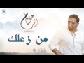 حسام الرسام - من زعلك || جلسات 2017