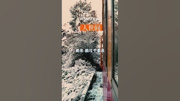 Thumbnail of 人世间 主题曲 #周深  #人世间 #动态歌词 #动态歌词 #热门影视ost