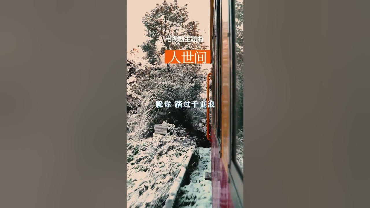 人世间 主题曲 #周深  #人世间 #动态歌词 #动态歌词 #热门影视ost