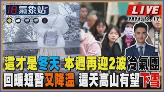 【TVBS18氣象站】這才是冬天 本週再迎2波冷氣團 回暖短暫又降溫 這天高山有望下雪|主播 吳軒彤 說氣象LIVE