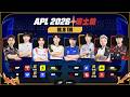 APL 2026 瑞士輪W1D1－2026/06/18《Garena傳說對決》
