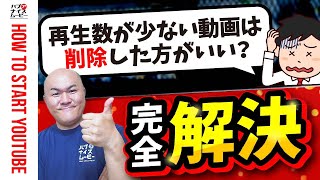 【ついに解決！】再生数が少ない動画は削除した方がいいのか？