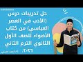 حل تدريبات درس الأدب في العصر العباسي من كتاب الأضواء للصف الأول الثانوي الترم الثاني ٢٠٢٦