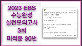 2023 EBS 수능완성 실전모의고사 3회 미적분 30번