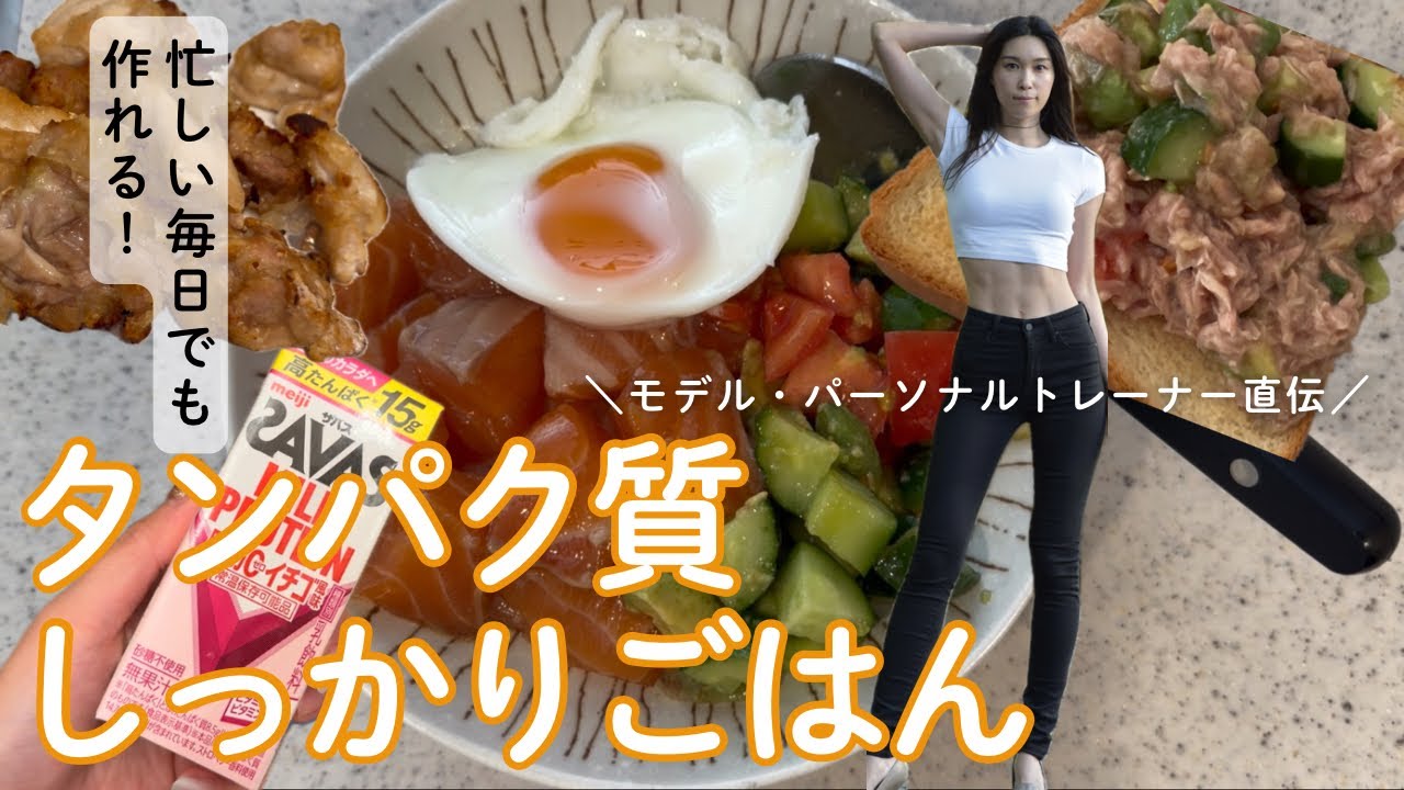 モデル・パーソナルトレーナー直伝！タンパク質しっかりごはん🍚