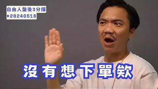 我只是來看看盤，沒有想下單欸!｜ 盤後三分鐘#20240516