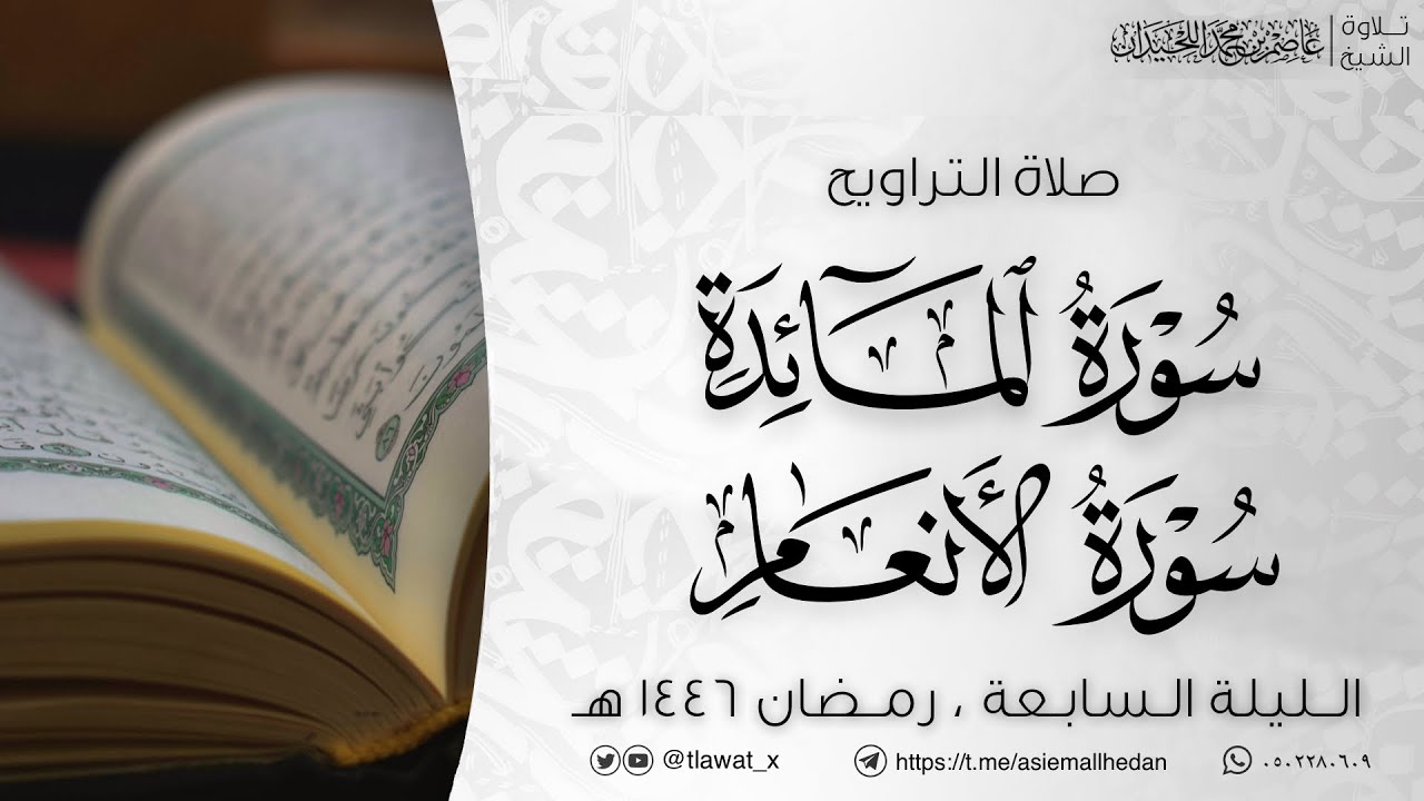 تراويح الليلة السابعة ، رمضان ١٤٤٦هـ، د. عاصم بن محمد اللحيدان