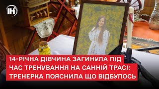 14-річна дівчина загинула під час тренування на санній трасі: тренерка пояснила що відбулось