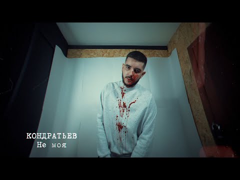 КОНДРАТЬЕВ - Не моя (Mood video)