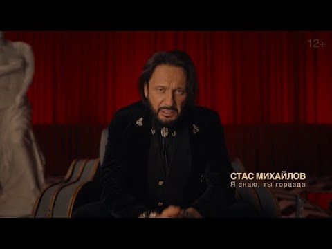 Стас Михайлов - Я знаю, ты горазда (Премьера 2025)