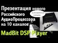 Тест-обзор 10ти канального процессора MadBit DSP Player.