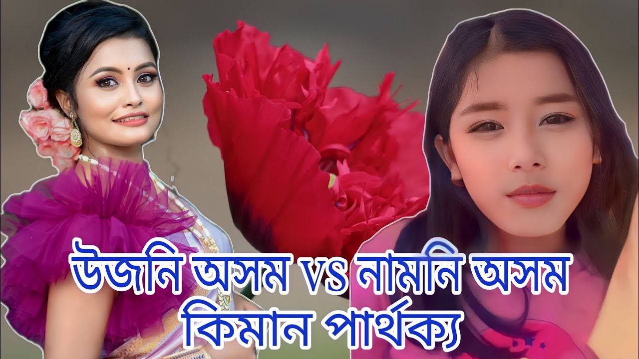 What a difference there is between the Assamese language of ujoni Assam and namoni Assam || #assam