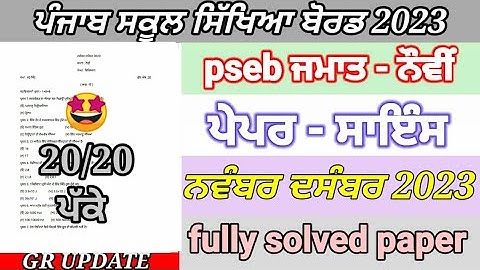 pseb 9th class science paper November December 2023 | full solved paper | bi monthly exam November