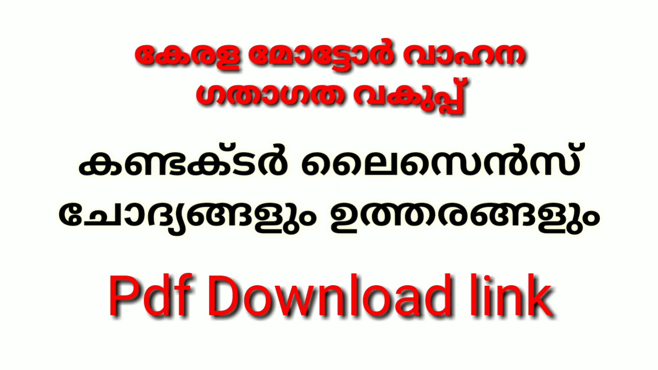 Conductor licence questions.| Kerala mvd.കണ്ടക്ടർ ലൈസെൻസ് ചോദ്യങ്ങൾ