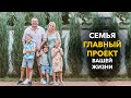 Как семья влияет на успех каждого члена. Семейная психология.