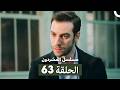 مسلسل المشردون الحلقة 63  