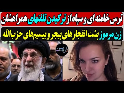 ترس خامنه ای و سپاه از ترکیدن تلفنهای همراهشان زن مرموز پشت انــفجارهای پیجر و بیسیم های حزب الله