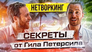 Инвестиции в бизнес через нетворкинг. Секреты от Гила Петерсила