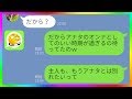 【LINE】離婚を迫ってくる旦那の愛人を追い詰めた嫁のカミングアウトで予想外の結末に…ｗ【LINEの果てまで研究所】