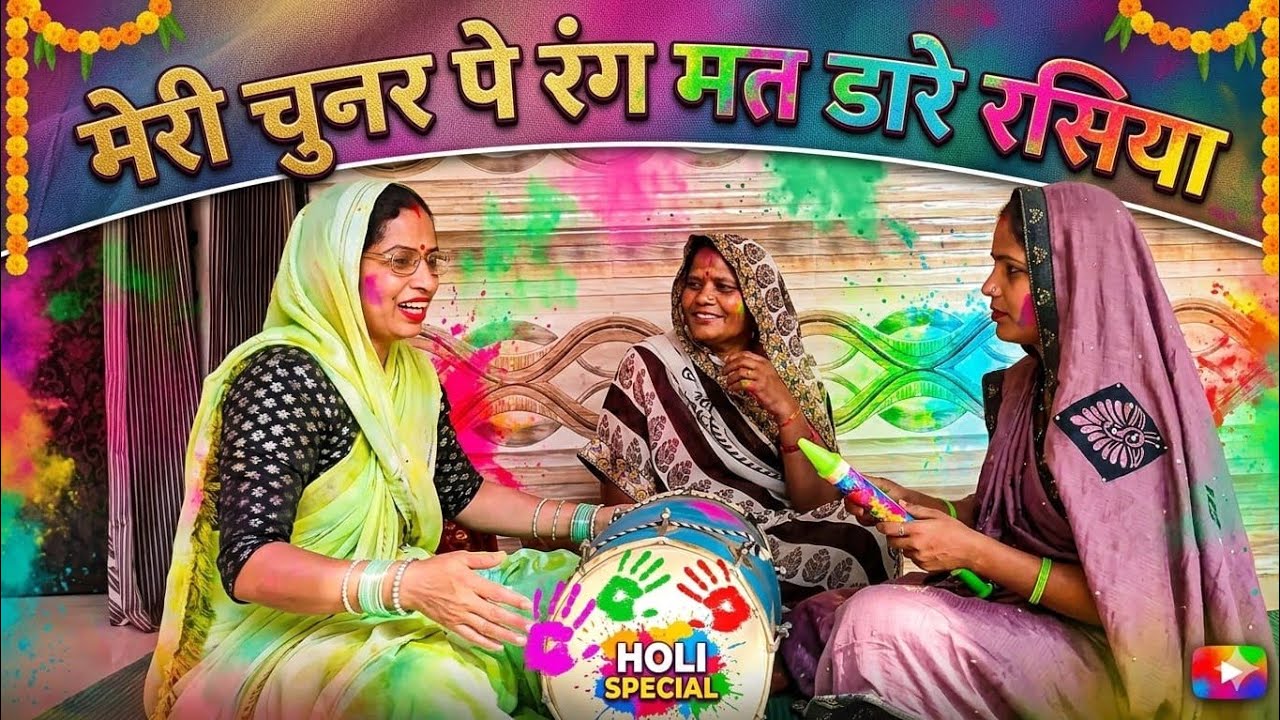 मेरी चुनर पे रंग मत डाले रसिया #यूट्यूब #🥰🥰👌🏻👌🏻#