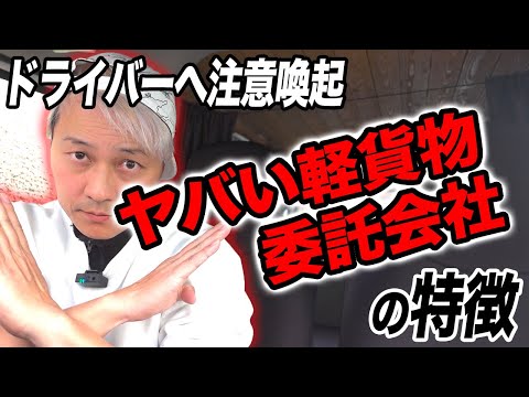 ヤバい「軽貨物委託会社」