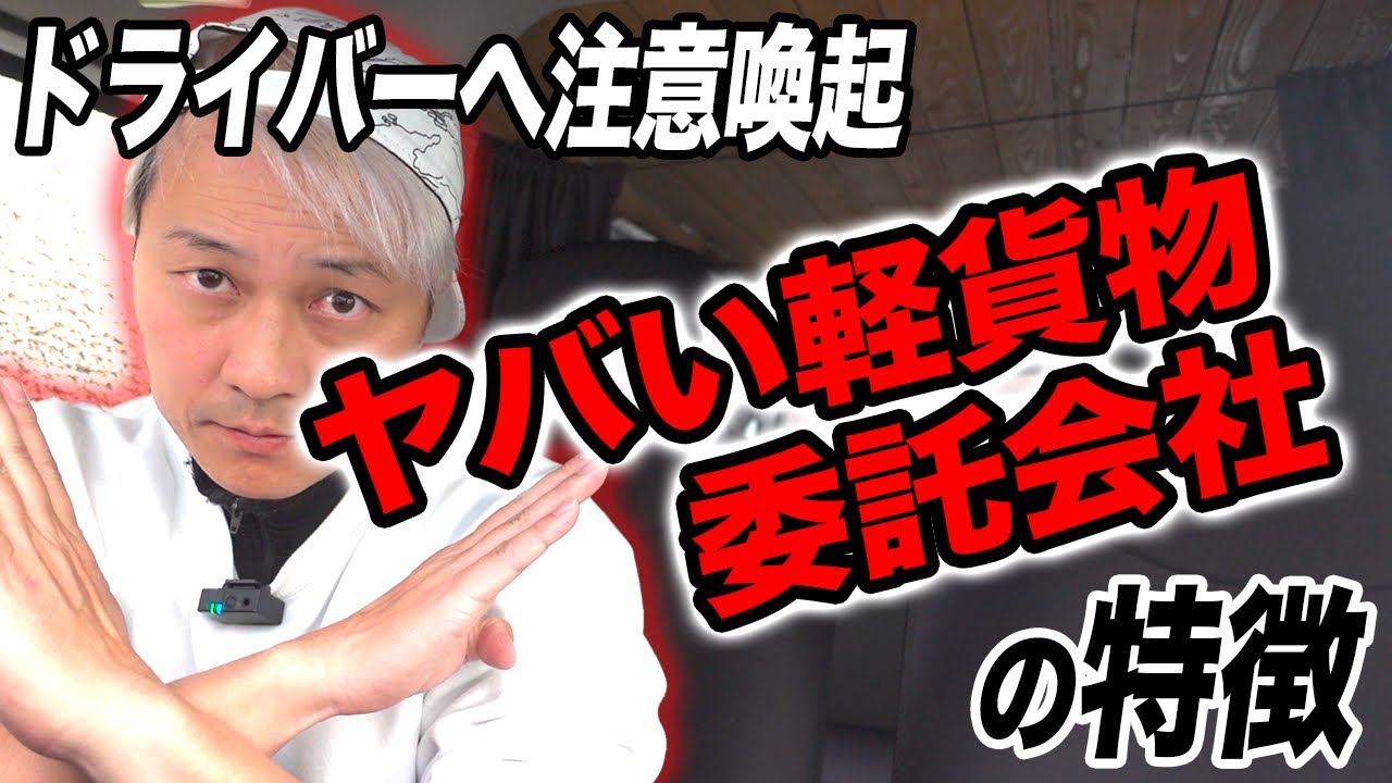ヤバい「軽貨物委託会社」