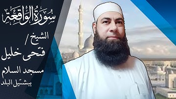 سورة الواقعة كاملة بصوت الشيخ / فتحى خليل