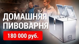 ДОМАШНЯЯ ПИВОВАРНЯ Brewie ЗА 180к РУБЛЕЙ!!!  Варим очень вкусную IPA