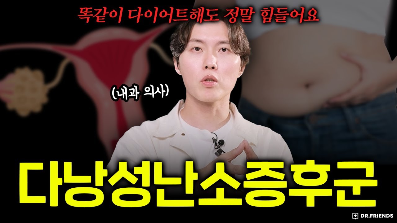 배가 점점 나오는 진짜 이유 (feat. 다낭성 난소)