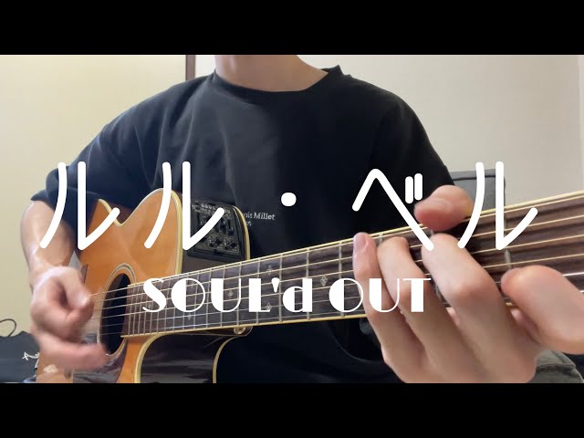 ルル・ベル/SOUL'd OUT【Acoustic cover】 - YouTube