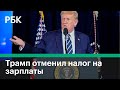 Трамп освободил американцев от налога на зарплаты // Новости рынков