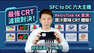 值800嗎？RetroTink 4K 橫跨16bit-128bit六大主機 CRT 濾鏡的終極比較