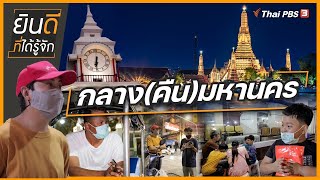 กลาง(คืน)มหานคร กับ "อ้วน - โมทย์" เซียนสามล้อ | ยินดีที่ได้รู้จัก