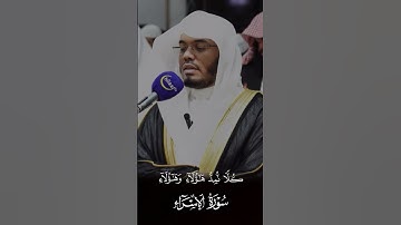 ومن اراد الاخره وسعى لها سعيها وهو مؤمن تلاوه خاشعه للشيخ ياسر الدوسري
