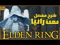 شرح مهمة رانيا نهاية عصر النجوم Elden Ring Ranni Questline 